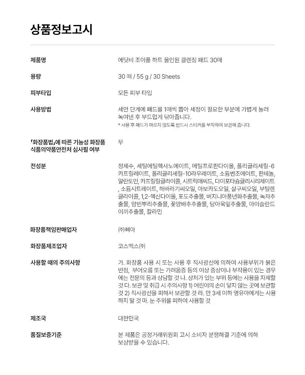 [모공&각질딥클렌징] 에딧비 조이풀 하트 올인원 클렌징패드 30매 상세페이지 32